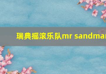 瑞典摇滚乐队mr sandman